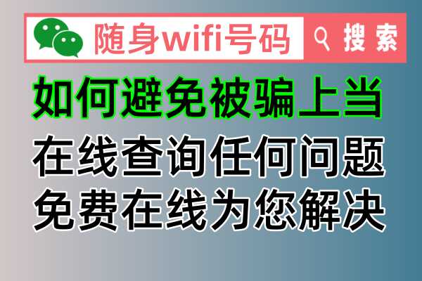 随身wifi可靠不呢，官方发布最新防骗真实查询方法
